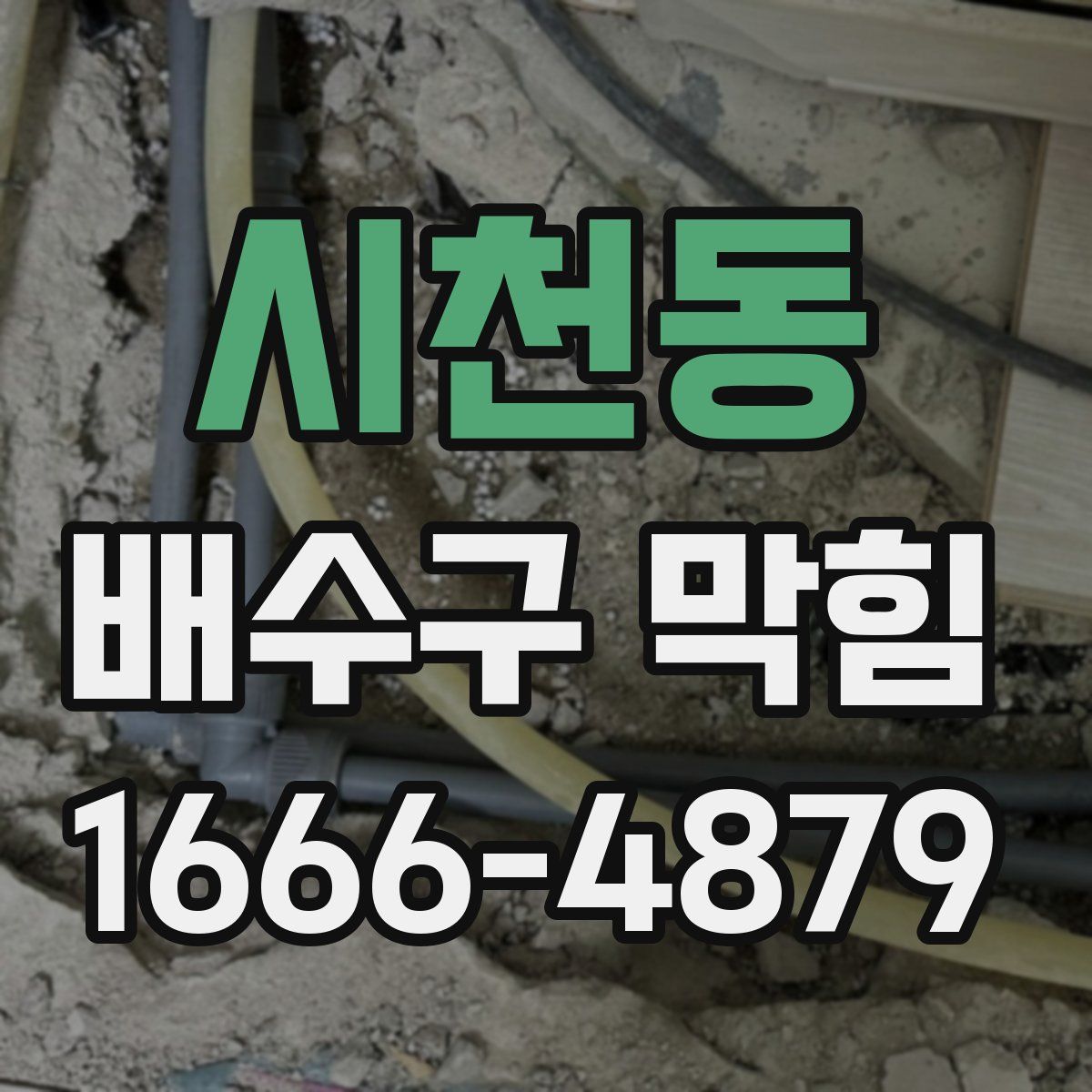 시천동 배수구 막힘