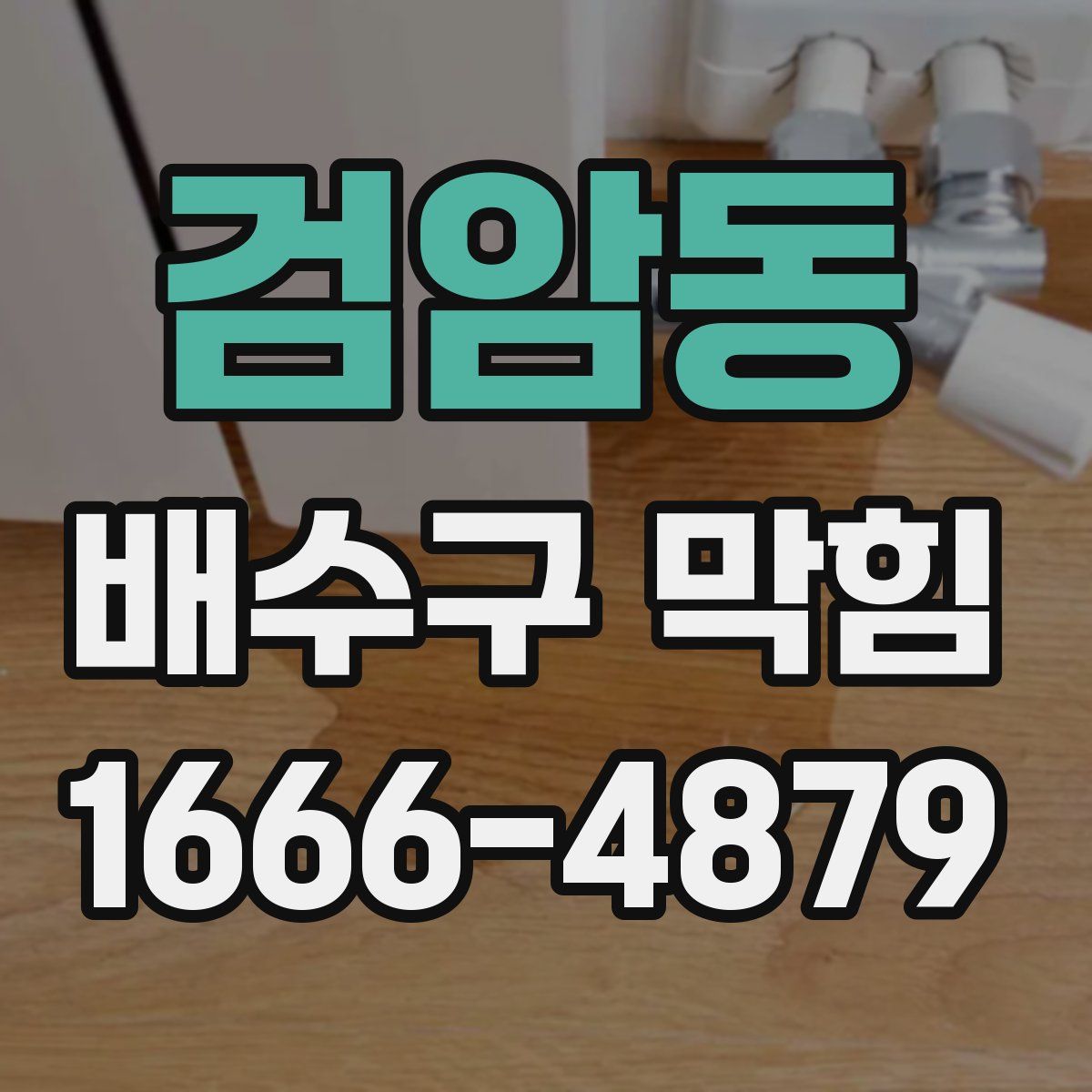 검암동 배수구 막힘