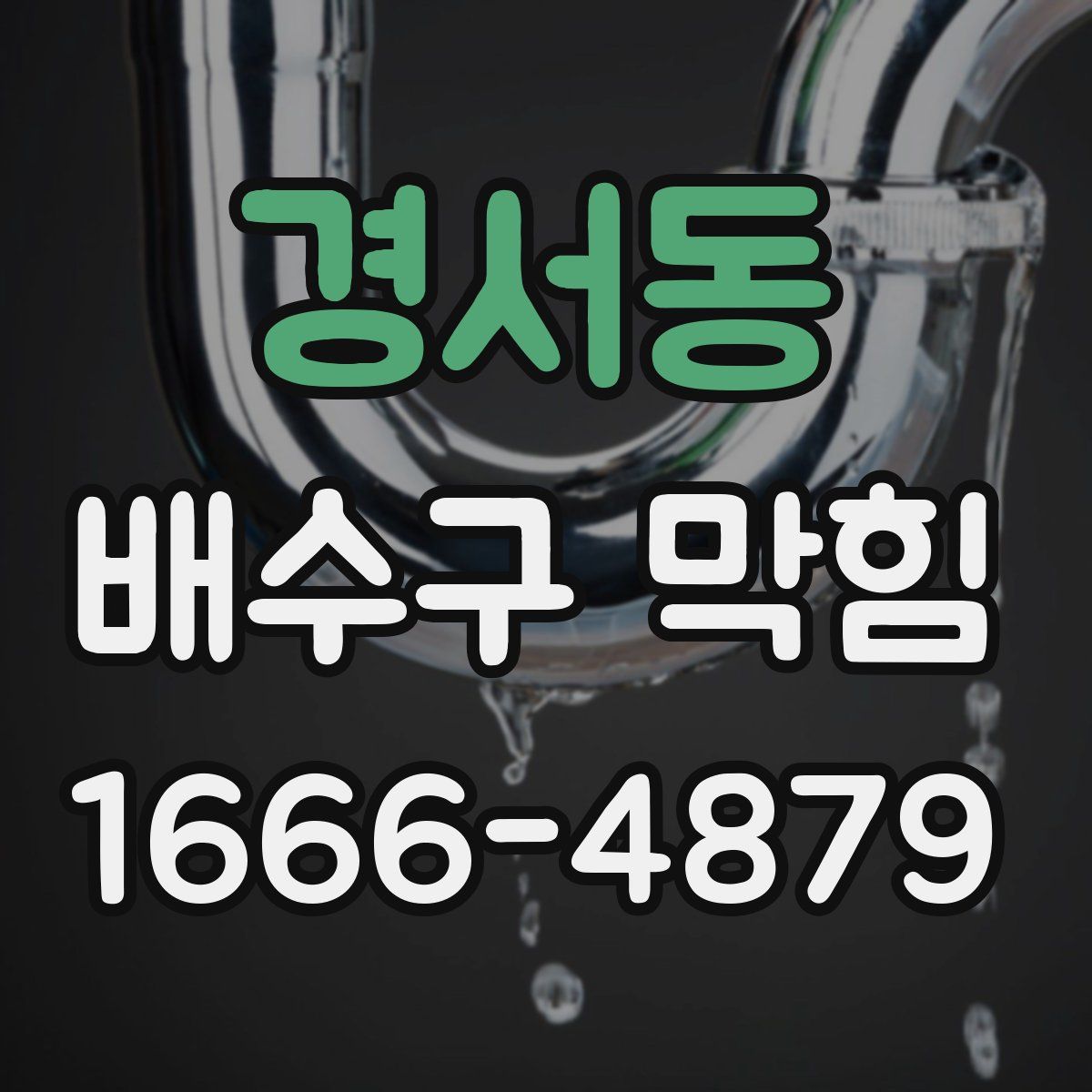 경서동 배수구 막힘