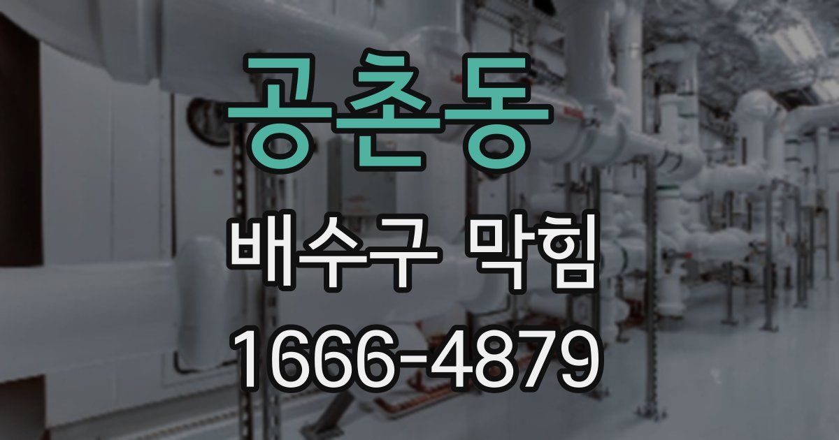 공촌동 배수구 막힘