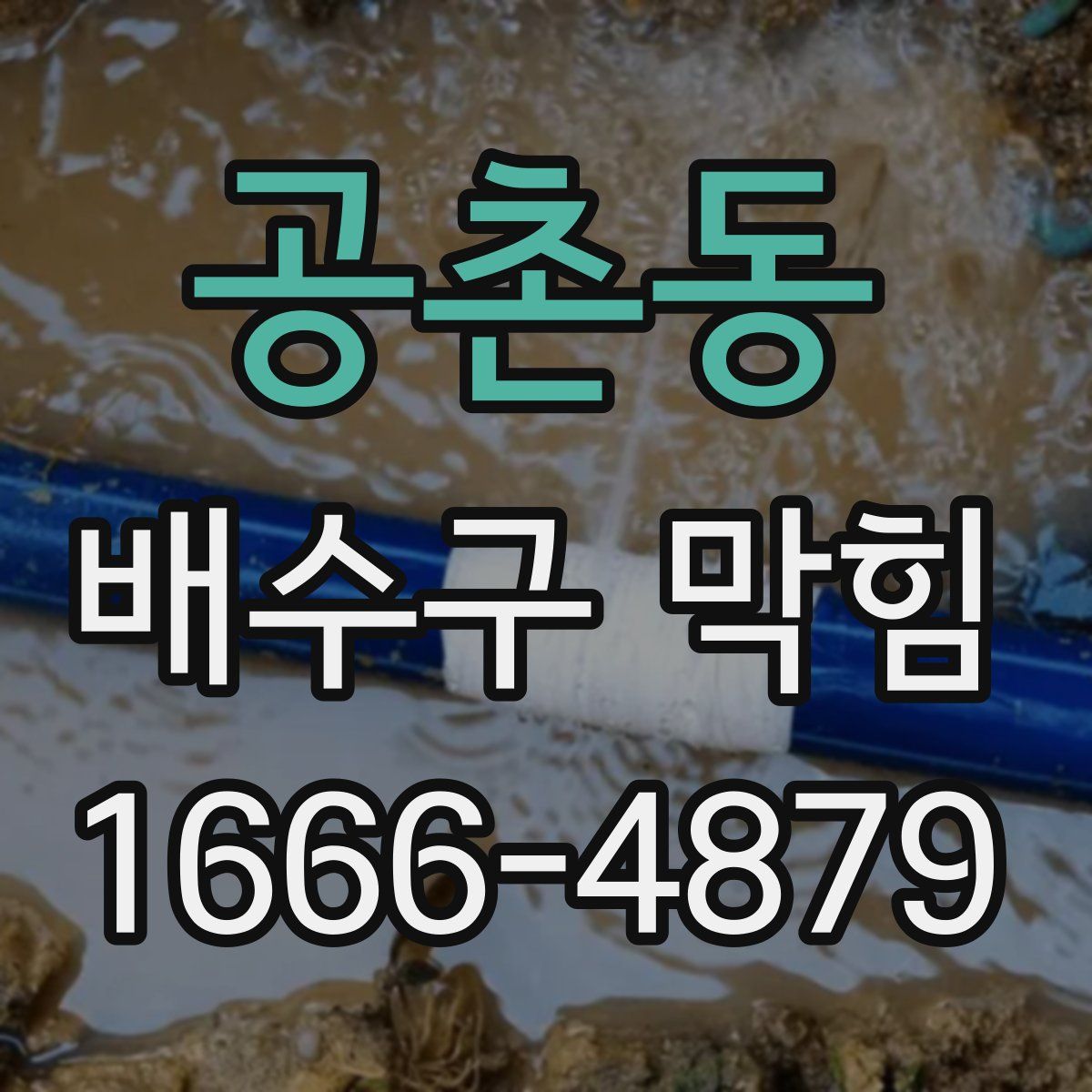 공촌동 배수구 막힘
