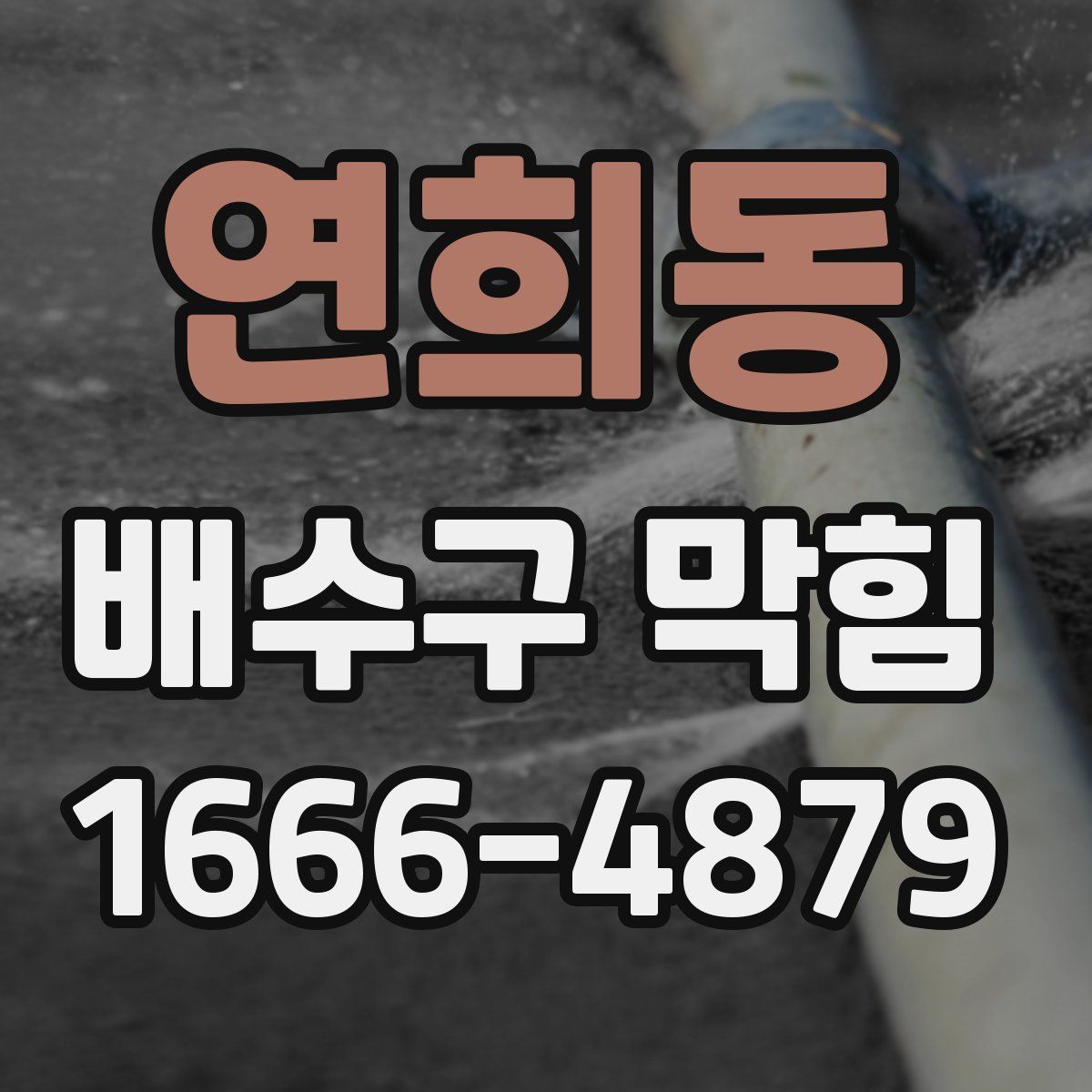연희동 배수구 막힘