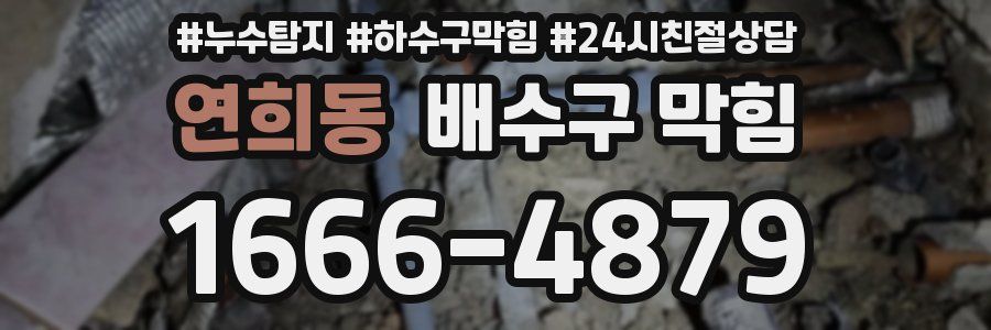 연희동 배수구 막힘