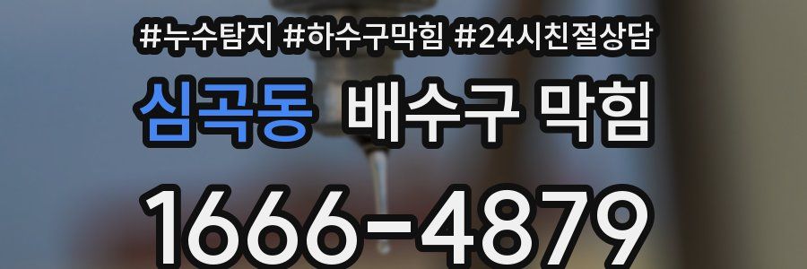 심곡동 배수구 막힘