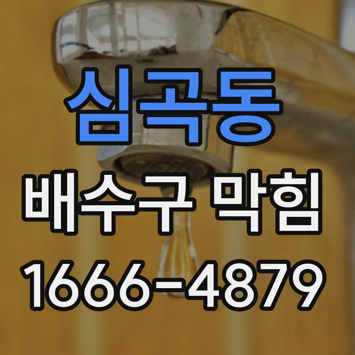 심곡동 배수구 막힘