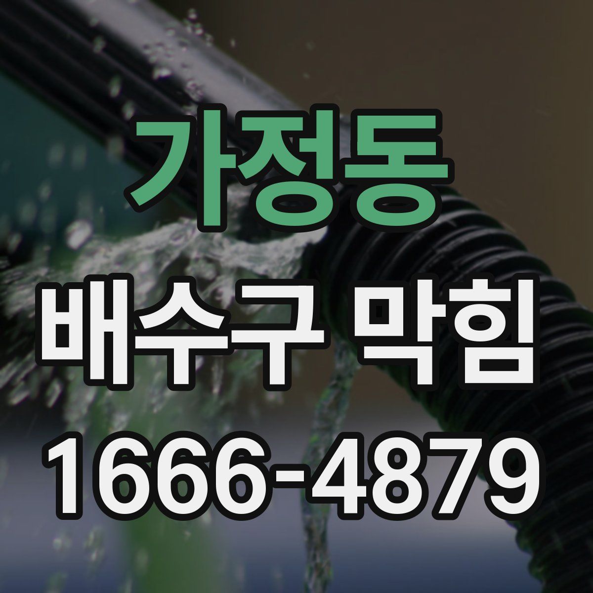 가정동 배수구 막힘