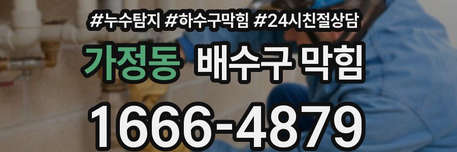 가정동 배수구 막힘