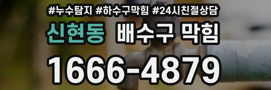 신현동 배수구 막힘