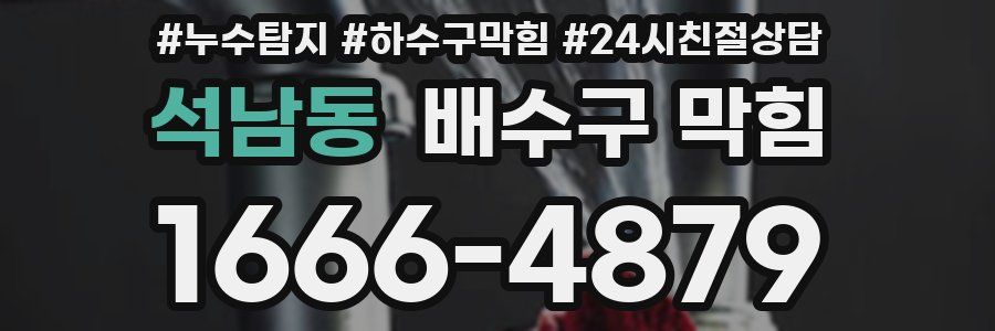 석남동 배수구 막힘