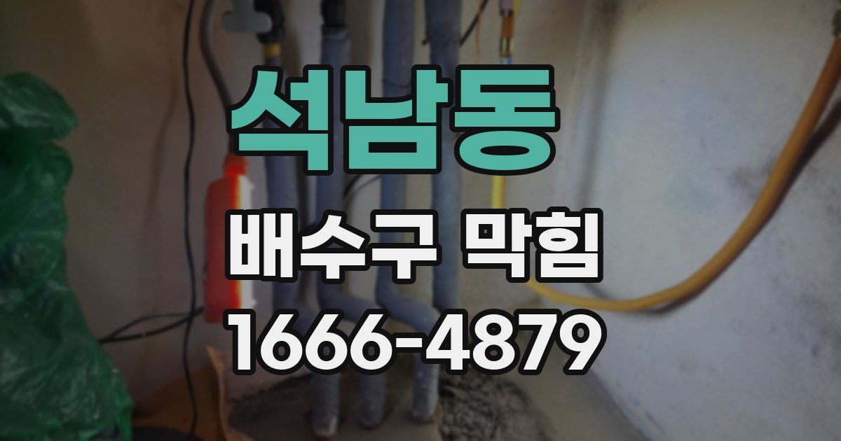 석남동 배수구 막힘