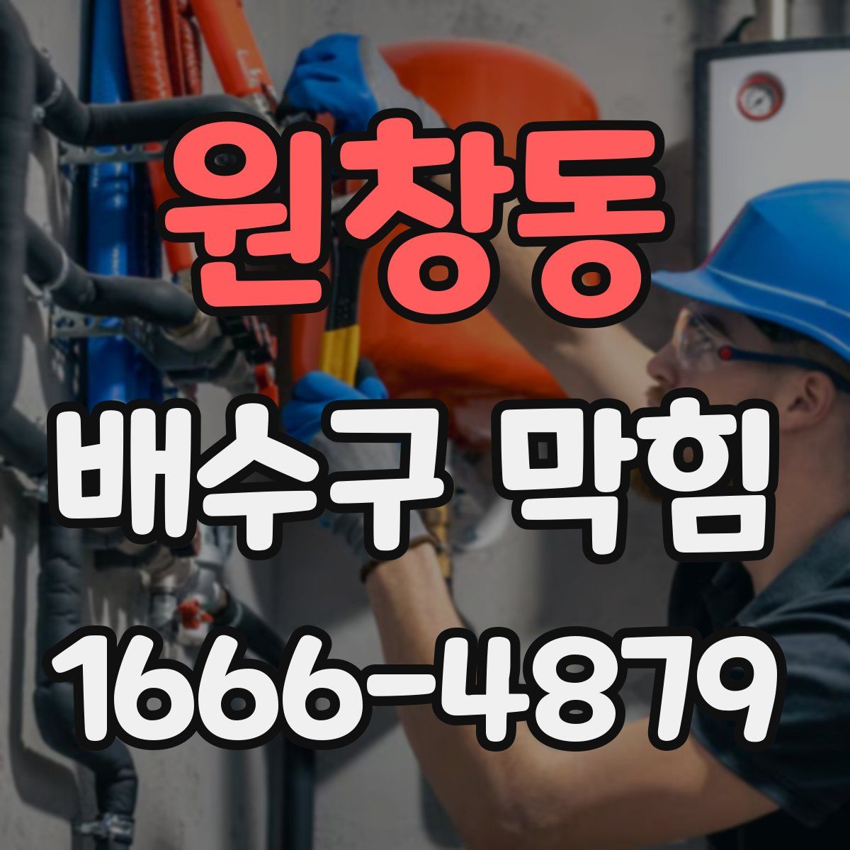 원창동 배수구 막힘
