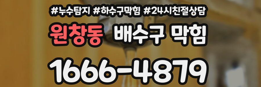 원창동 배수구 막힘