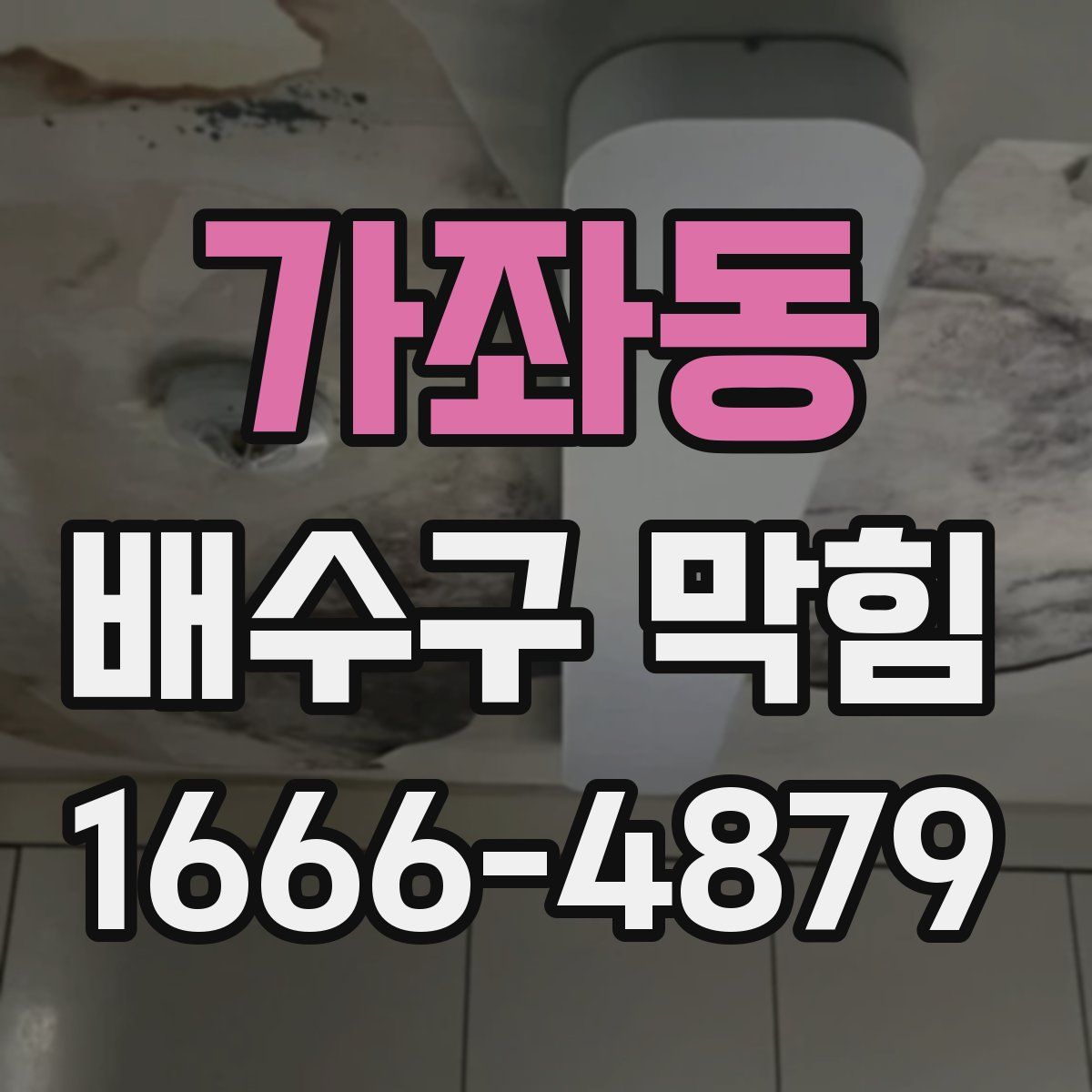 가좌동 배수구 막힘