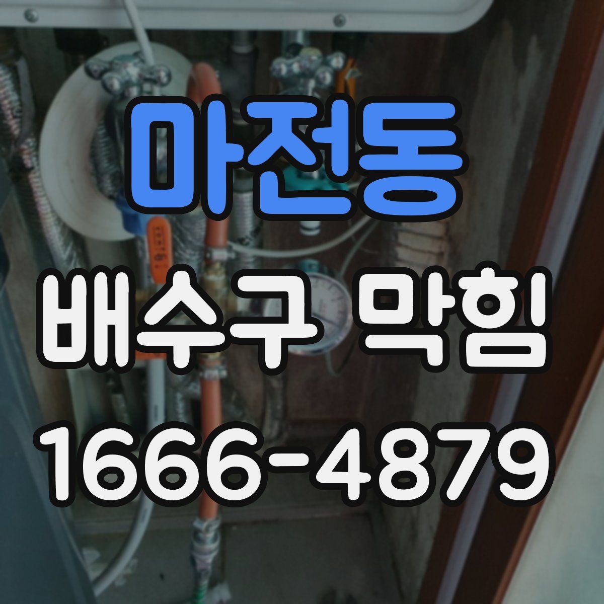 마전동 배수구 막힘