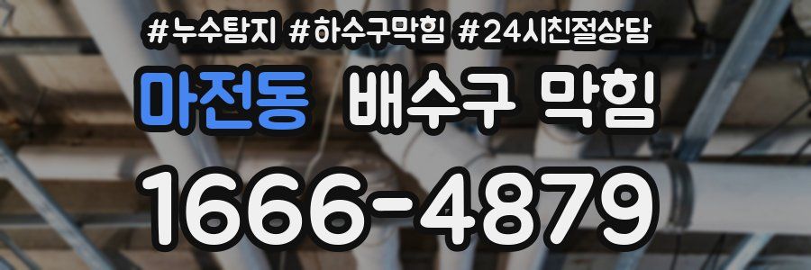 마전동 배수구 막힘