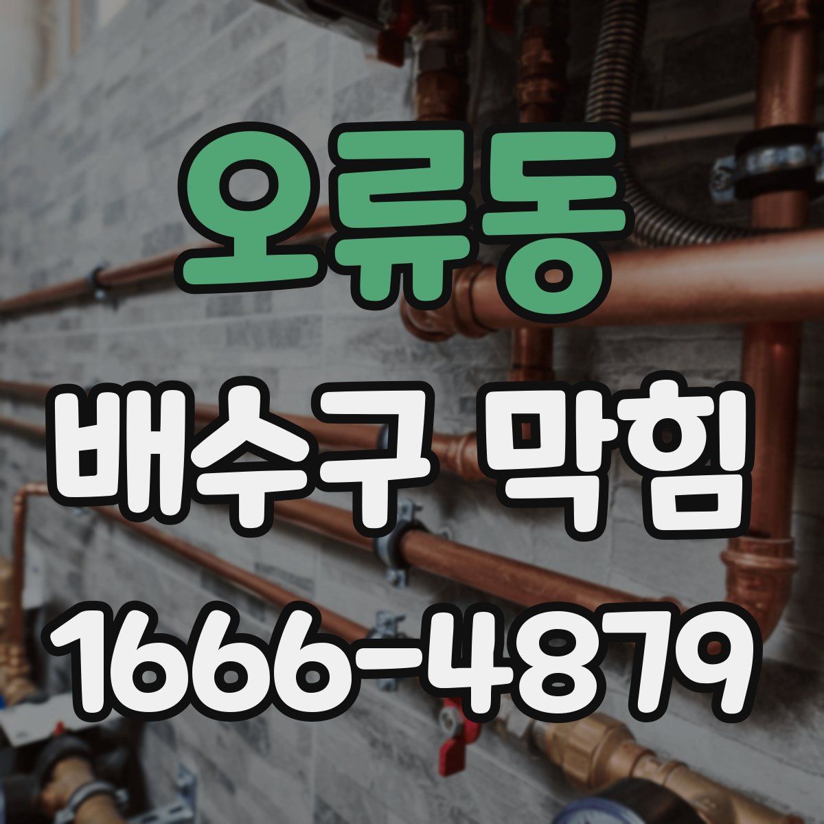 오류동 배수구 막힘