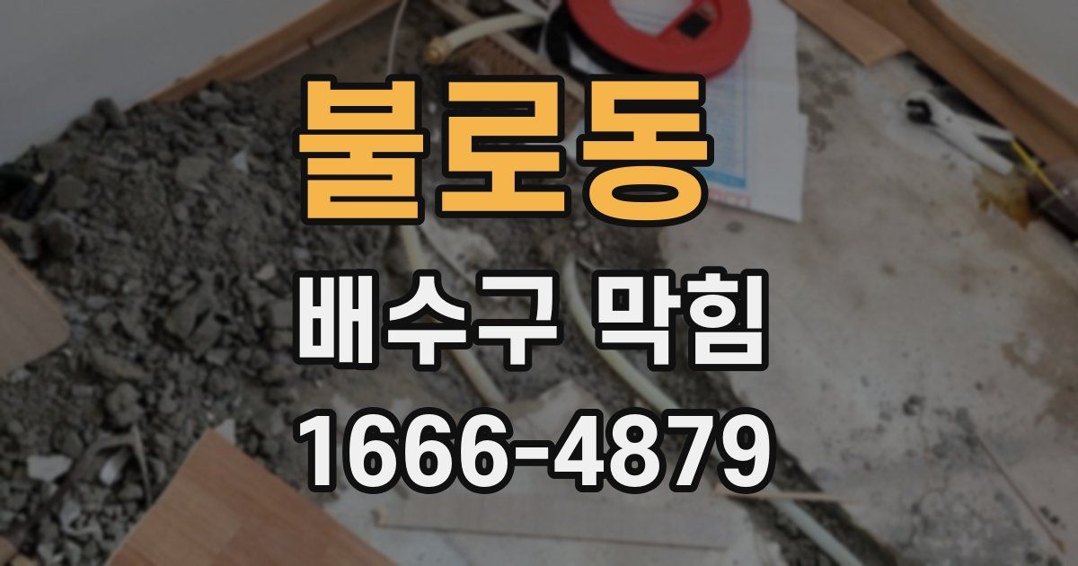 불로동 배수구 막힘