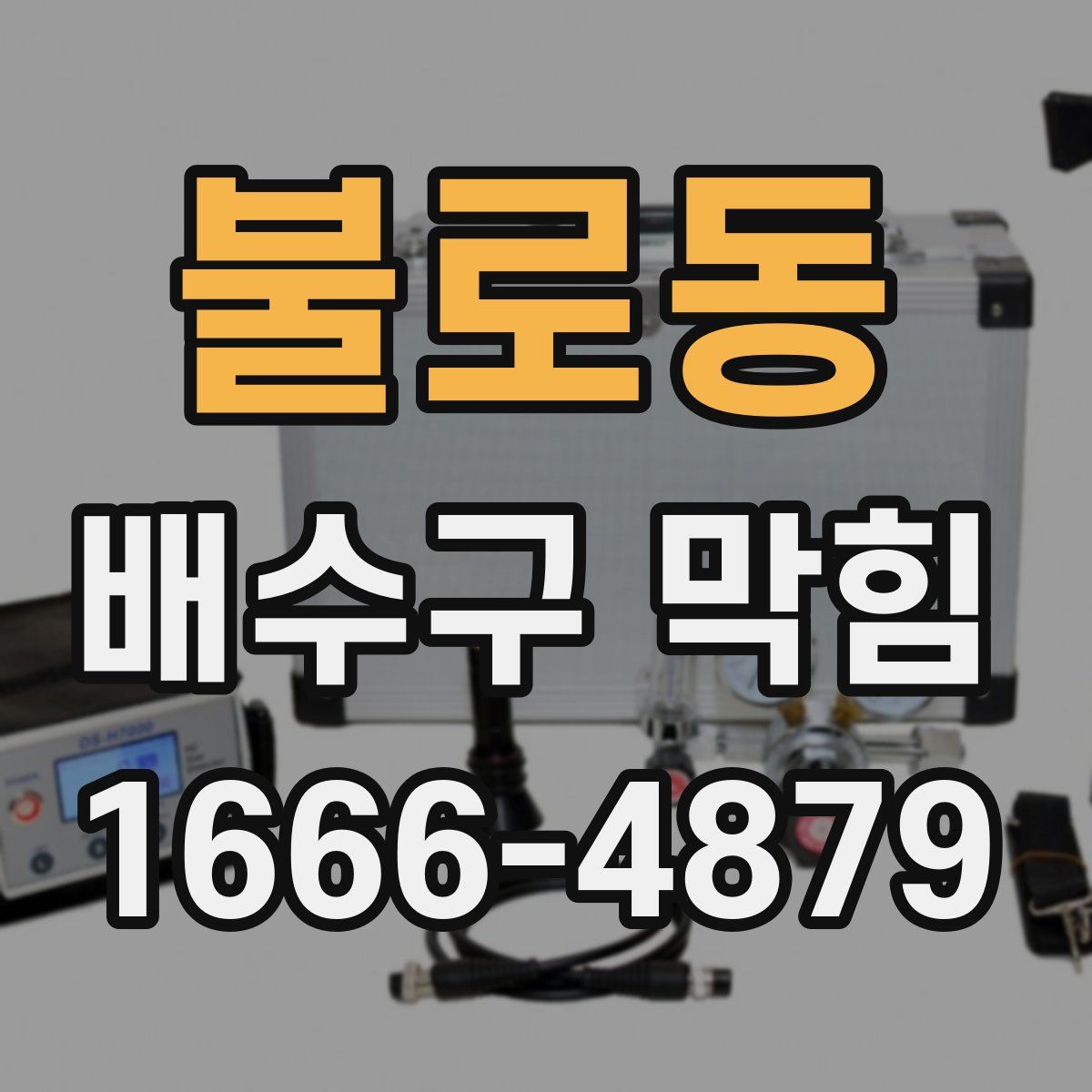 불로동 배수구 막힘