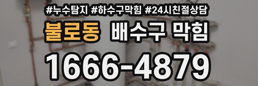 불로동 배수구 막힘