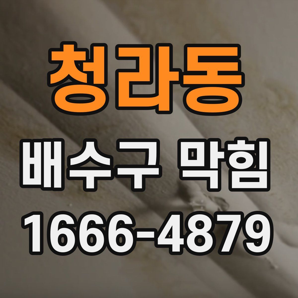 청라동 배수구 막힘