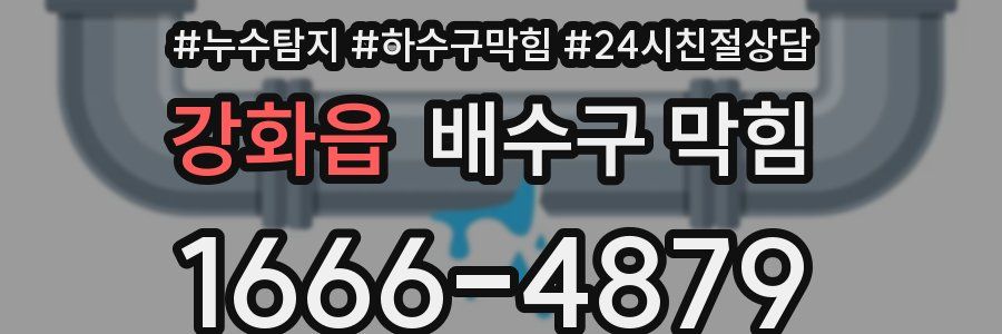 강화읍 배수구 막힘