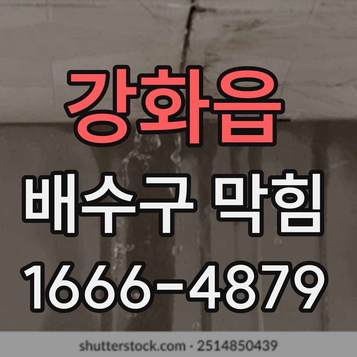 강화읍 배수구 막힘