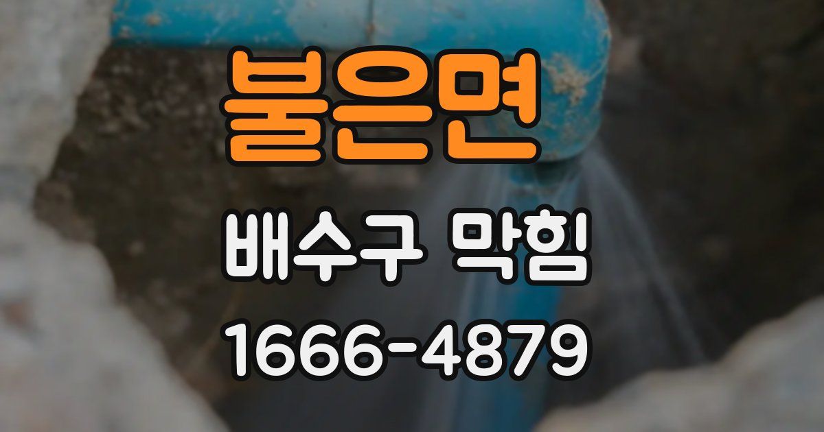 불은면 배수구 막힘