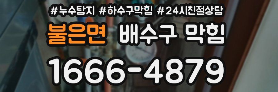 불은면 배수구 막힘