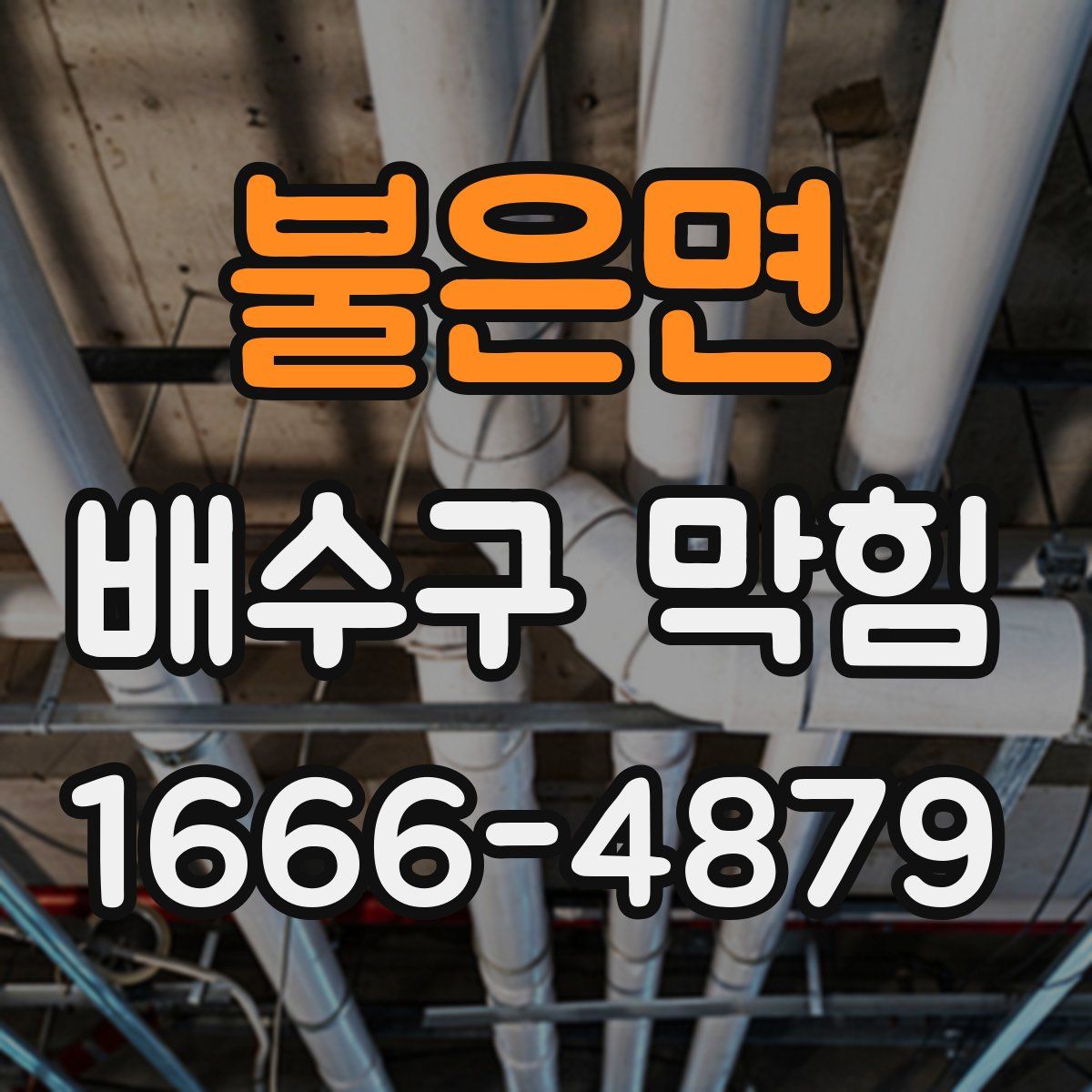 불은면 배수구 막힘