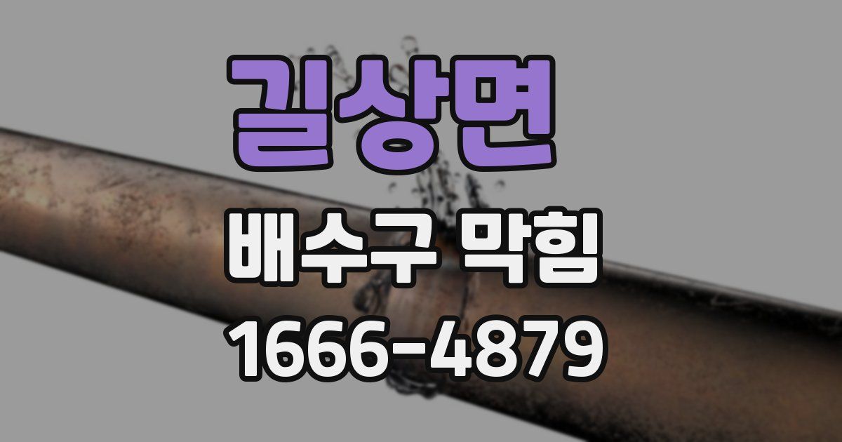 길상면 배수구 막힘