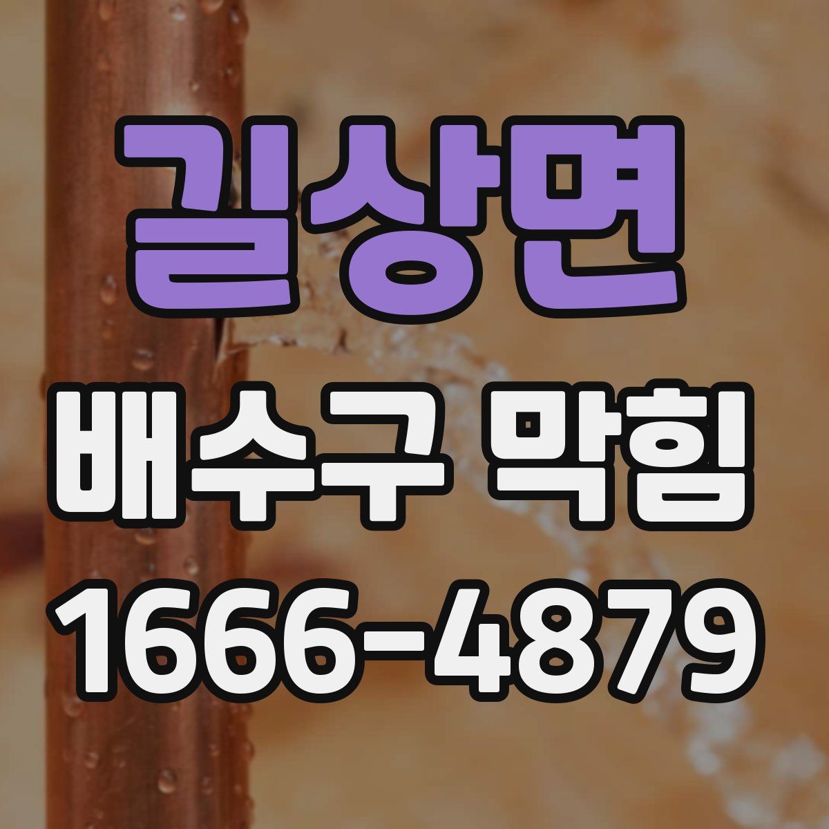 길상면 배수구 막힘