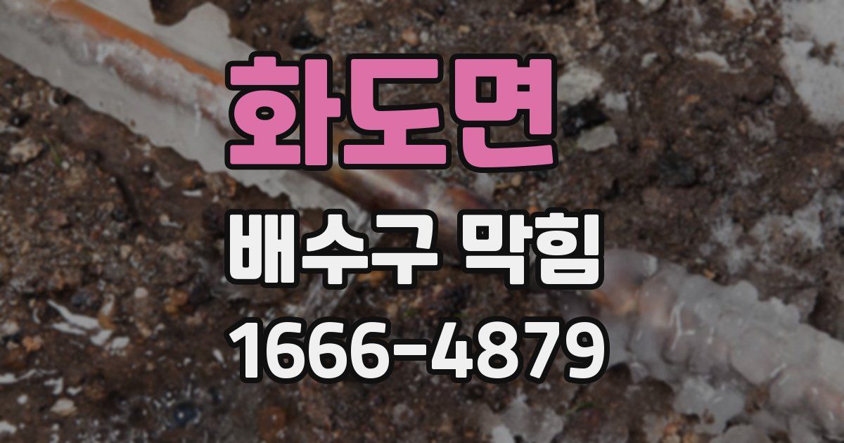화도면 배수구 막힘