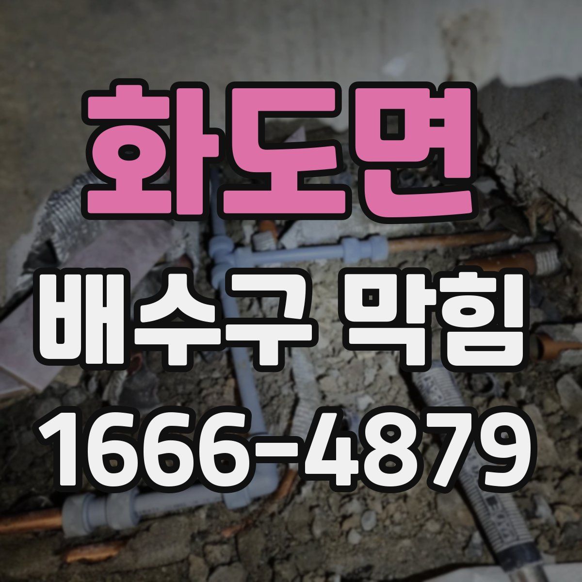 화도면 배수구 막힘