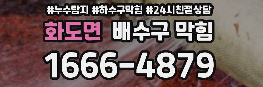 화도면 배수구 막힘