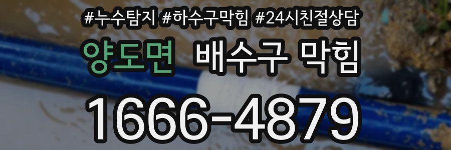 양도면 배수구 막힘