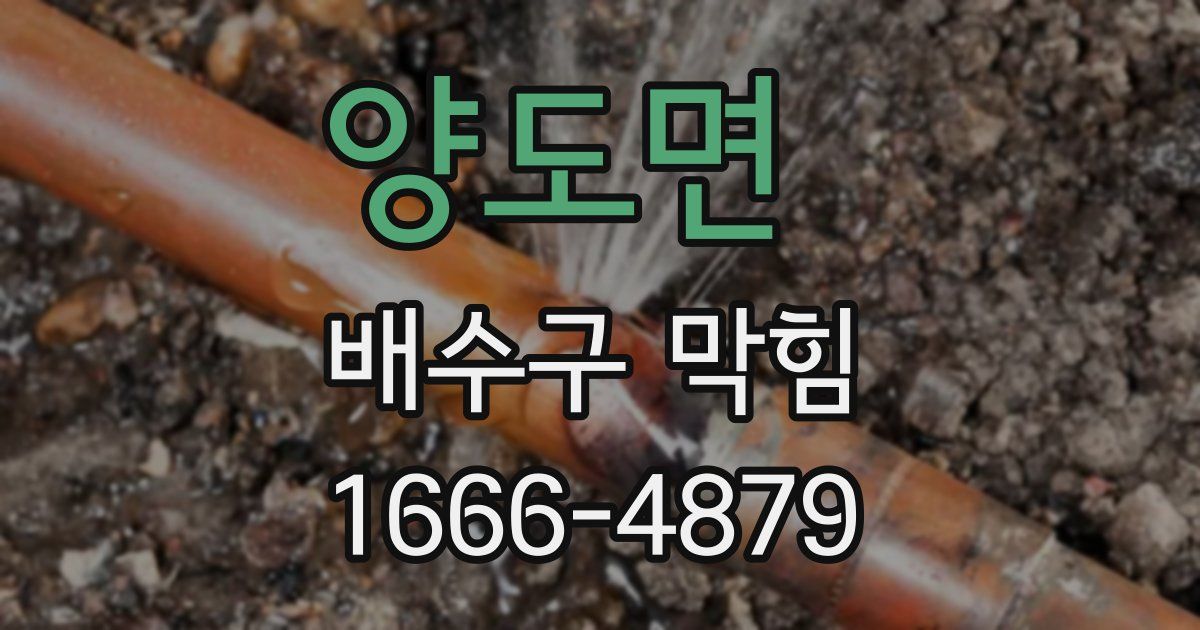 양도면 배수구 막힘