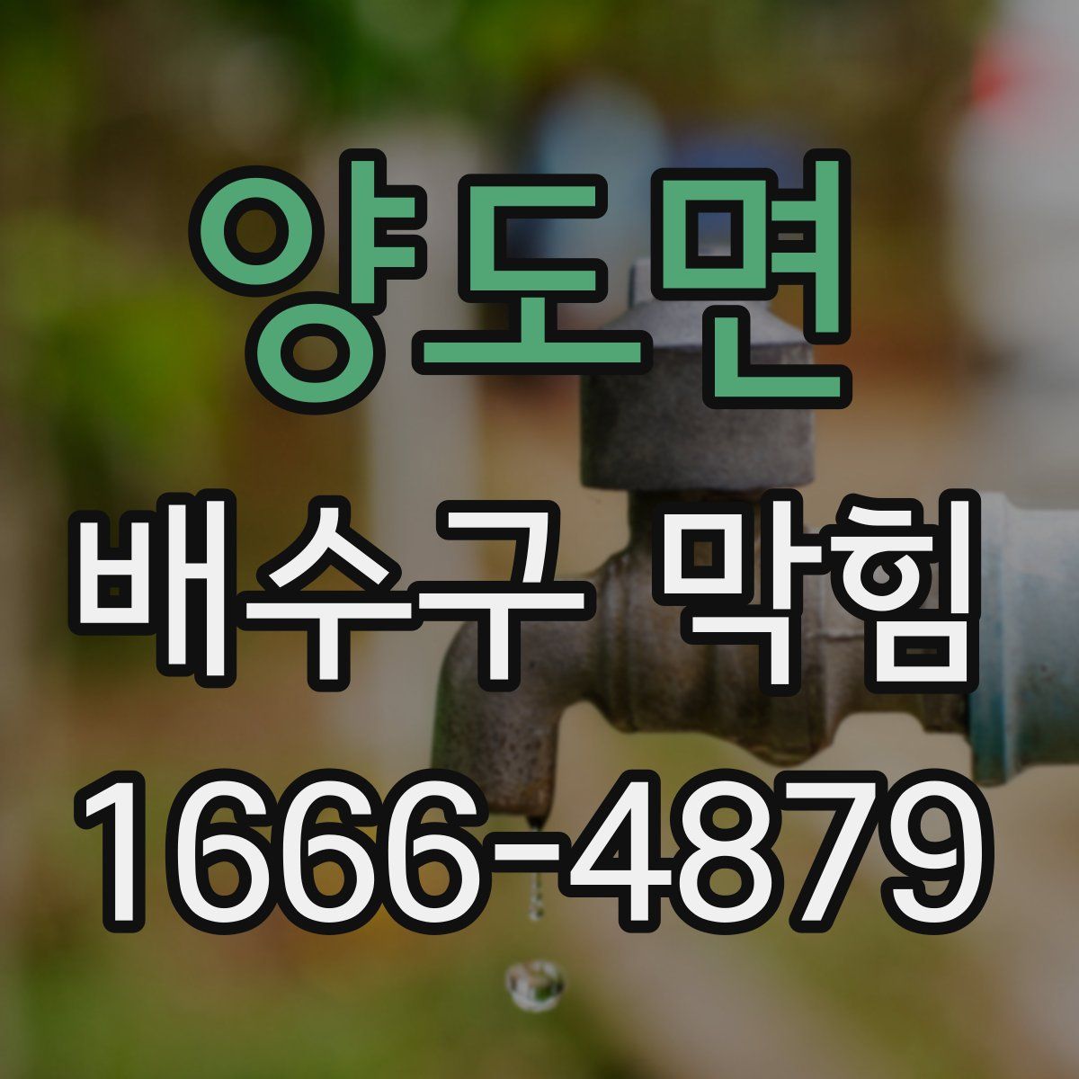 양도면 배수구 막힘