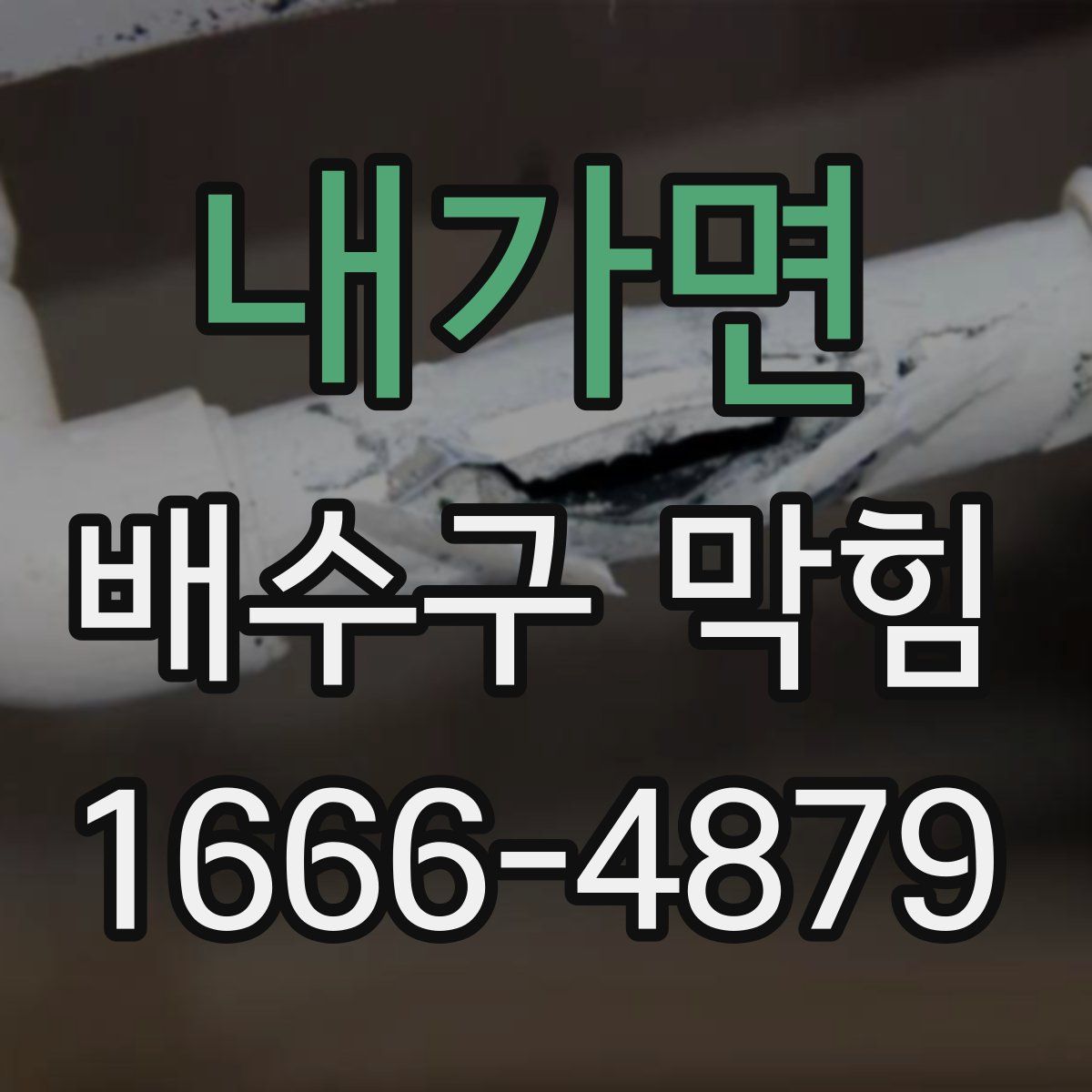 내가면 배수구 막힘