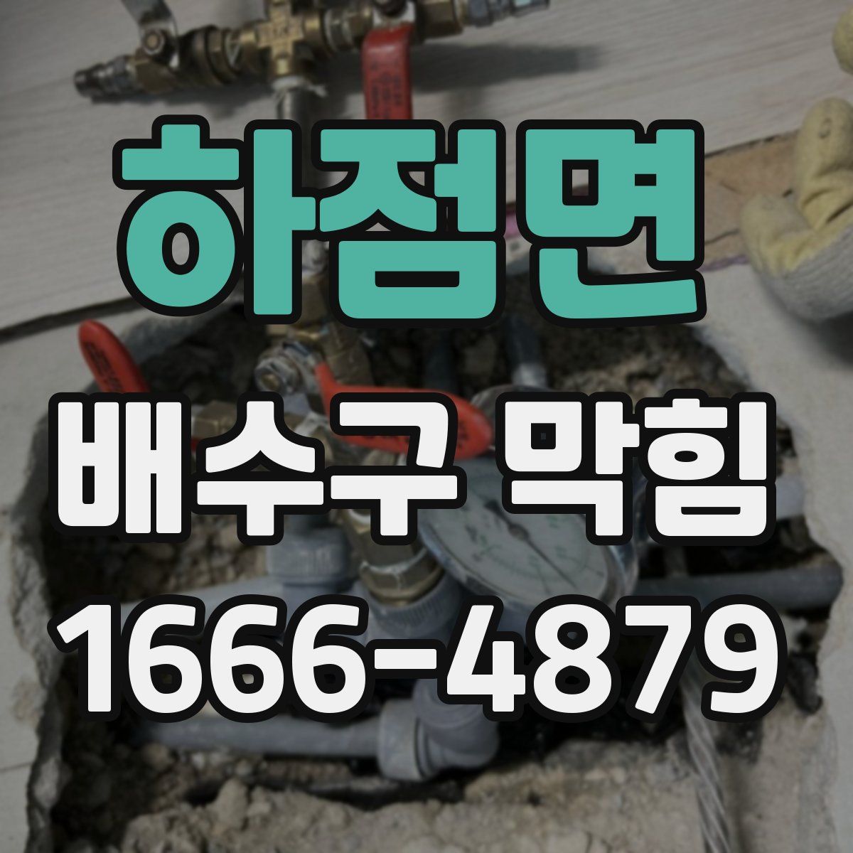 하점면 배수구 막힘