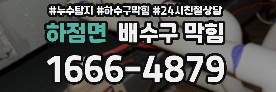하점면 배수구 막힘