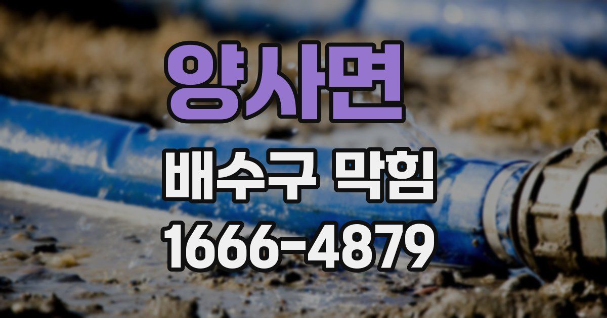 양사면 배수구 막힘