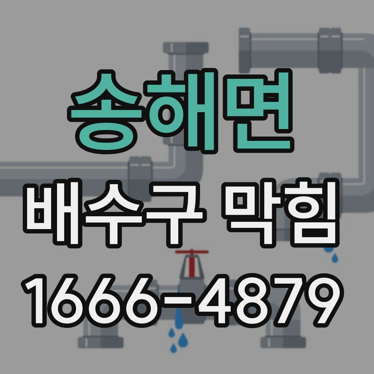 송해면 배수구 막힘