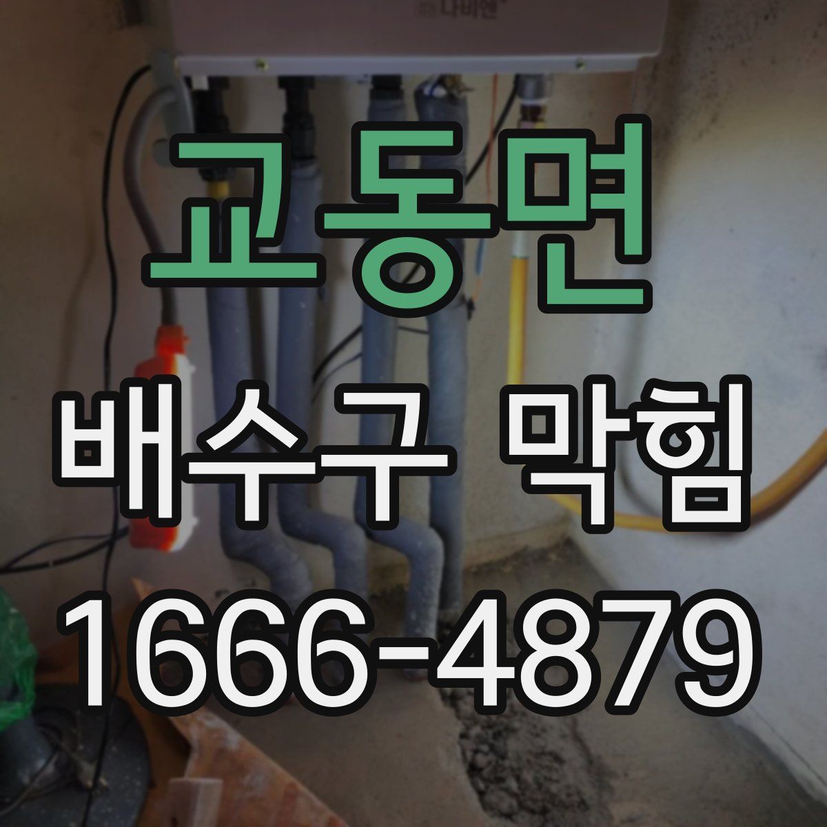교동면 배수구 막힘
