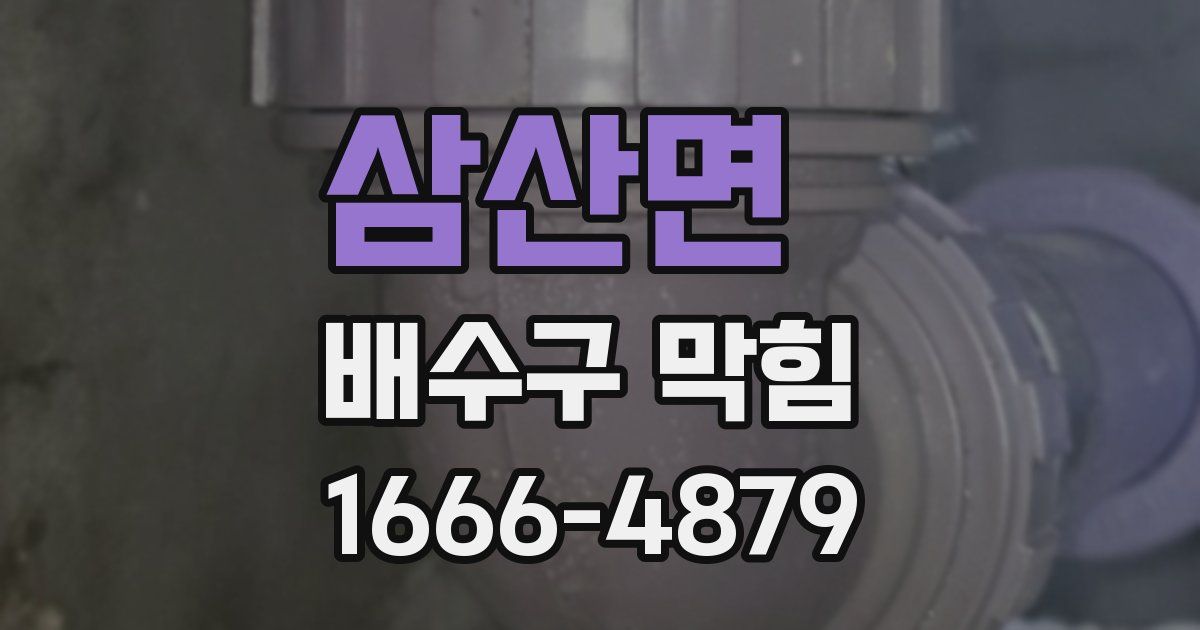삼산면 배수구 막힘