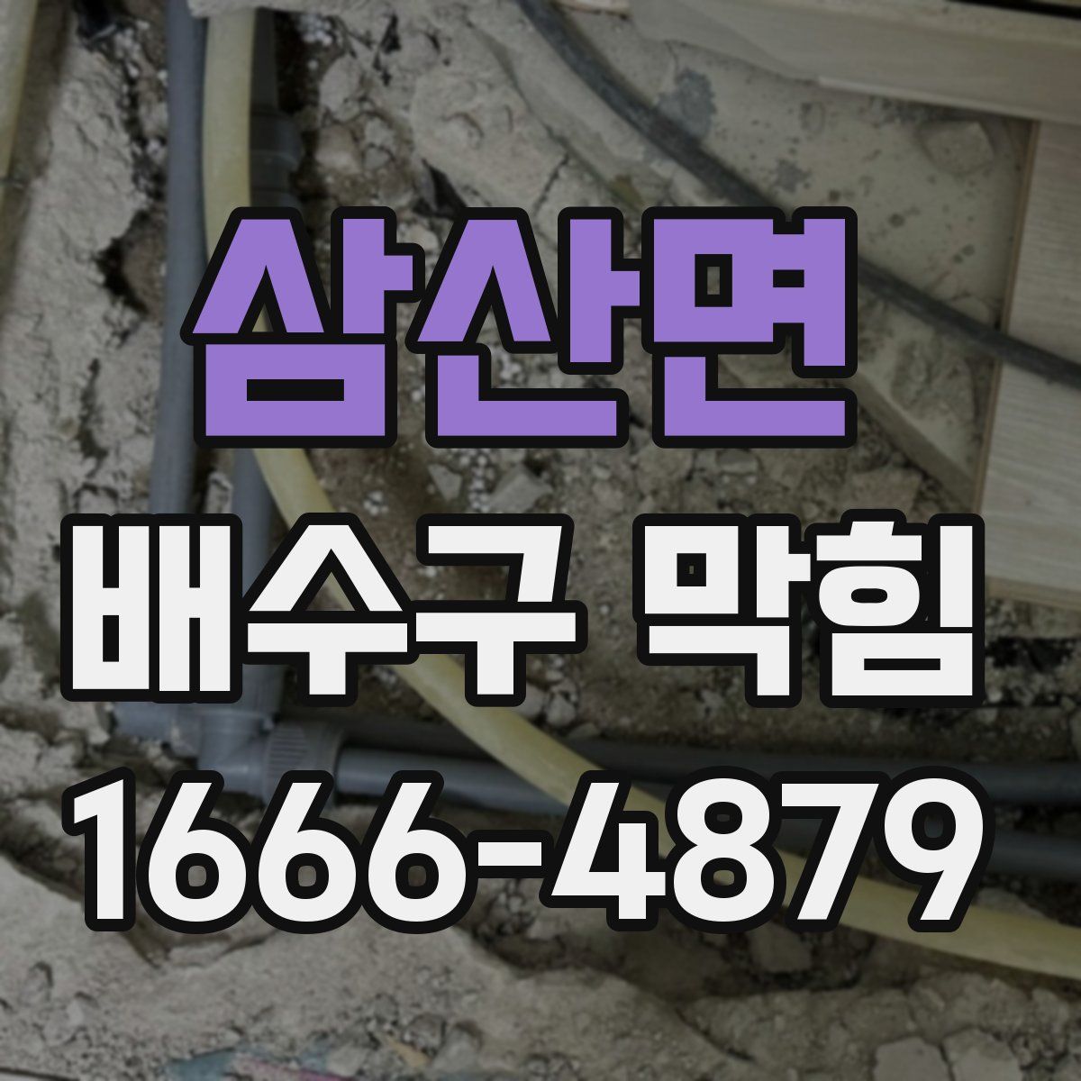 삼산면 배수구 막힘