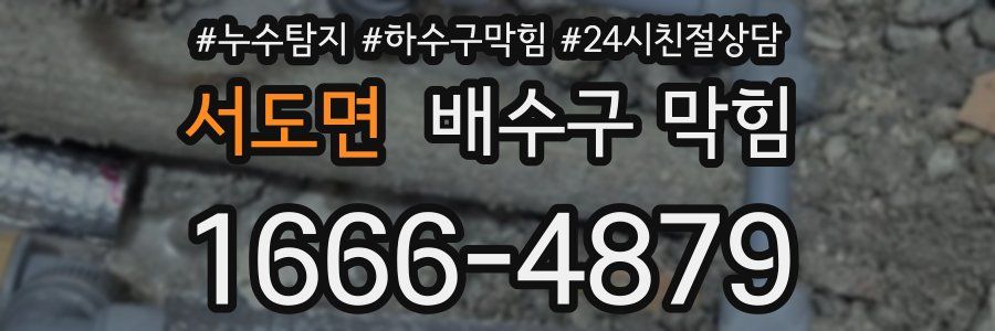 서도면 배수구 막힘