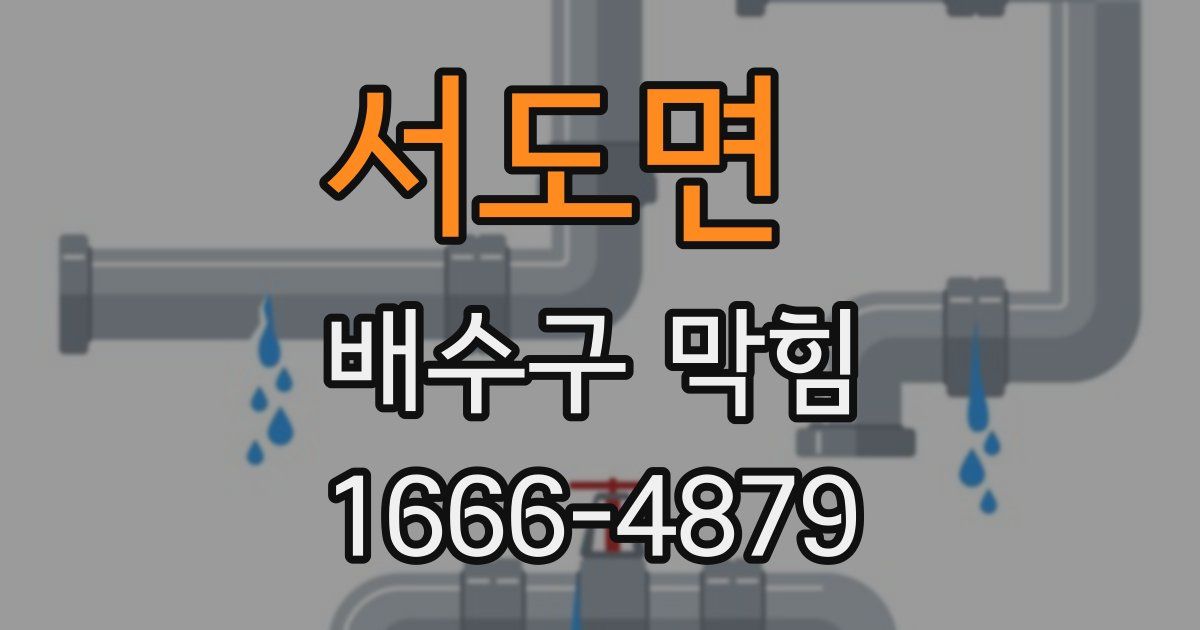 서도면 배수구 막힘