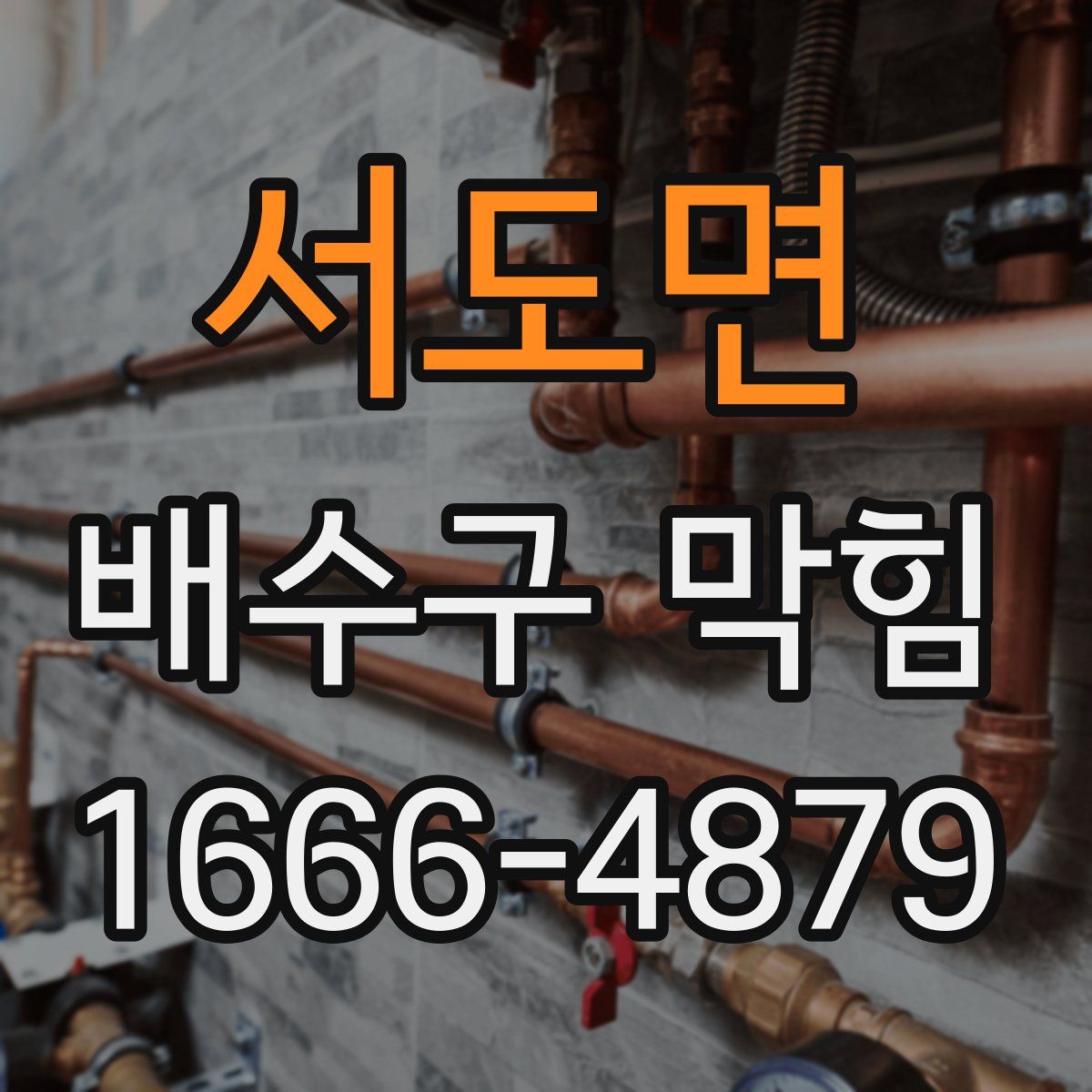 서도면 배수구 막힘