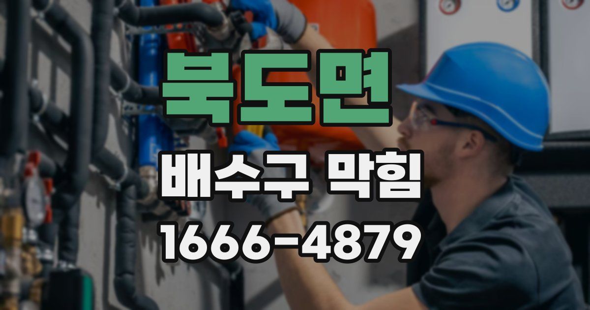 북도면 배수구 막힘