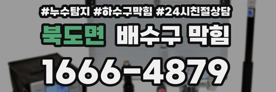 북도면 배수구 막힘